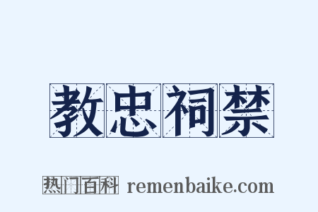 教忠祠禁是什么意思的图片